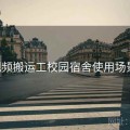 p站视频搬运工校园宿舍使用场景指南