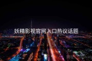 妖精影视官网入口热议话题