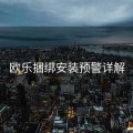 欧乐捆绑安装预警详解