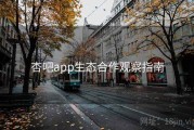 杏吧app生态合作观察指南