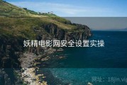 妖精电影网安全设置实操