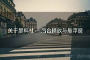 关于黑料社 — 后台播放与悬浮窗