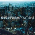 秘语花园新用户入门必读