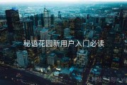 秘语花园新用户入门必读