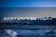 杏吧网页端无法登录解决思路要点