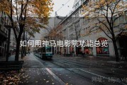 如何用神马电影院功能总览