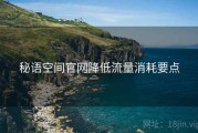 秘语空间官网降低流量消耗要点