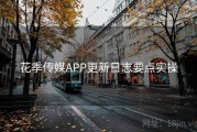 花季传媒APP更新日志要点实操