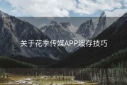 关于花季传媒APP缓存技巧
