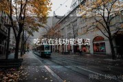 吃瓜在线功能总览