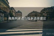 海角网渠道与版本选择建议