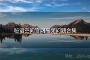 秘语空间官网高频问题合集