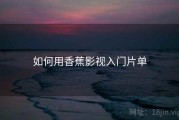 如何用香蕉影视入门片单