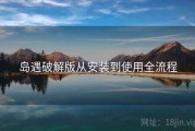 岛遇破解版从安装到使用全流程