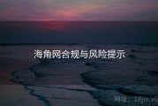 海角网合规与风险提示