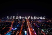 秘语花园使用踩坑与规避建议