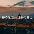 秘语花园 — 迁移与备份