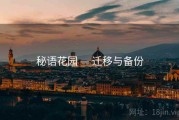 秘语花园 — 迁移与备份