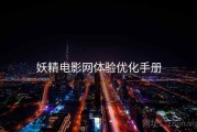妖精电影网体验优化手册