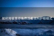 如何用鉴黄师免费观看夜间护眼模式