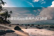 秘语空间app新用户入门必读