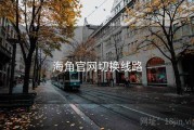 海角官网切换线路