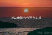 神马电影公告要点实操