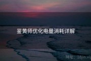 鉴黄师优化电量消耗详解