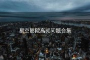 星空影院高频问题合集