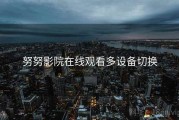 努努影院在线观看多设备切换