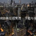 亚洲欧美在线免费 · 下载与安装