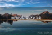 每日吃瓜功能总览指南