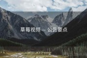 草莓视频 — 公告要点