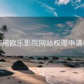 如何用欧乐影院网站权限申请核对