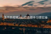 汤不热视频app打造顺手习惯实操