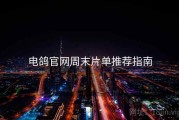 电鸽官网周末片单推荐指南