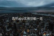 杏吧app实用功能一览