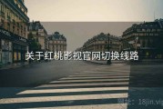 关于红桃影视官网切换线路