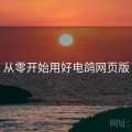 从零开始用好电鸽网页版