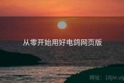 从零开始用好电鸽网页版