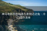 神马电影院在线第九影院达达兔 · 冷门佳作清单