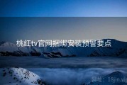 桃红tv官网捆绑安装预警要点