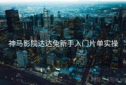 神马影院达达兔新手入门片单实操