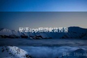 秘语app捆绑安装预警