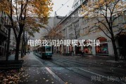 电鸽夜间护眼模式实操