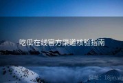 吃瓜在线官方渠道核验指南