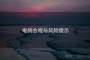 电鸽合规与风险提示