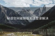 秘语空间破解版无法登录解决