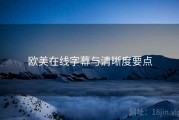 欧美在线字幕与清晰度要点