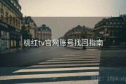 桃红tv官网账号找回指南